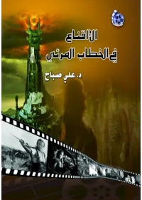 الاقناع في الخطاب المرئي